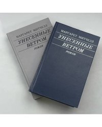 Унесенные ветром