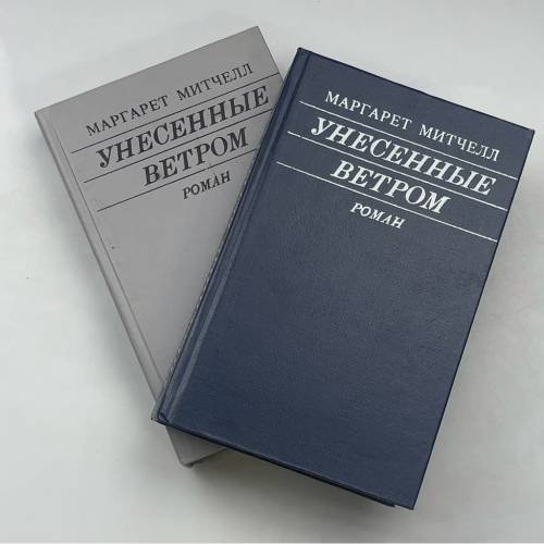 Унесенные ветром