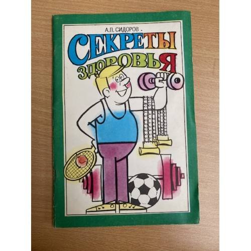 Секреты здоровья