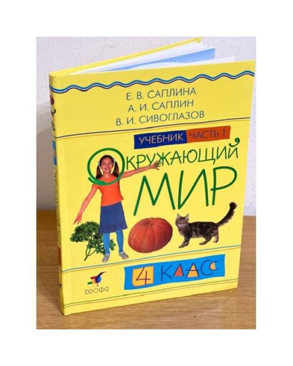 Окружающий мир. 4 класс. Учебник. В 2 частях