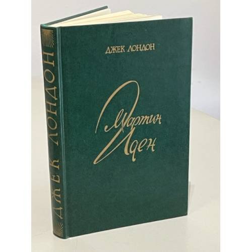 Обложка книги «Мартин Иден» — Джек Лондон