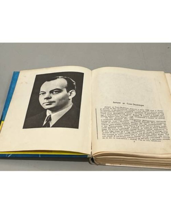 Дополнительное изображение книги «Антуан Де Сент-Экзюпери»