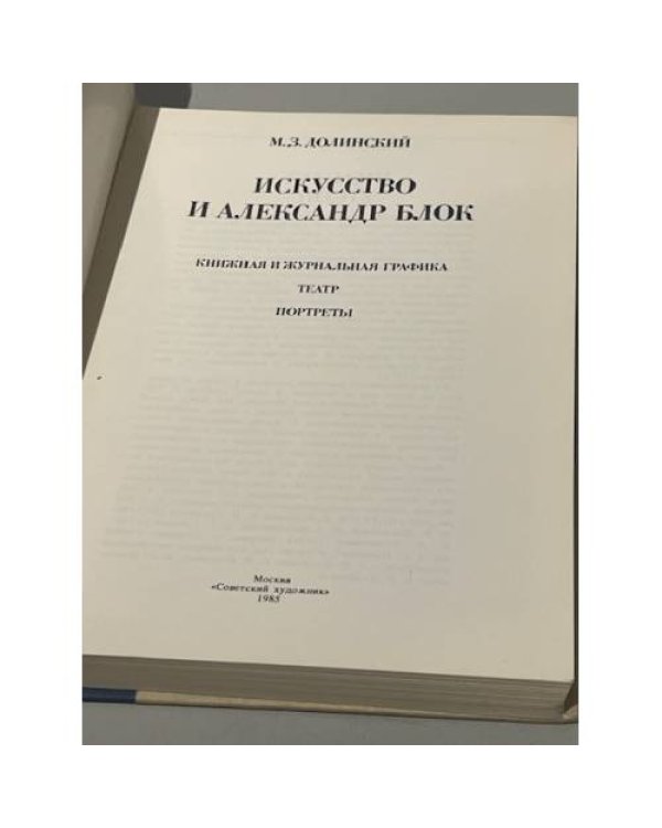 Искусство и Александр Блок. Книжная и журнальная графика. Театр. Портреты.