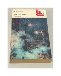 Л.Н.Толстой. Воскресение. Рассказы