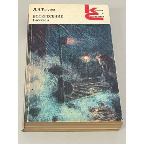 Обложка книги «Л.Н.Толстой. Воскресение. Рассказы» — Толстой Лев Николаевич