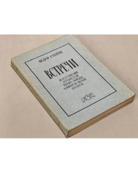 Встречи