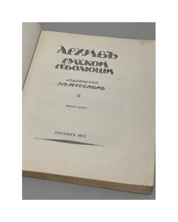 Архив русской революции / изд. Г.В. Гессеном. Том 2