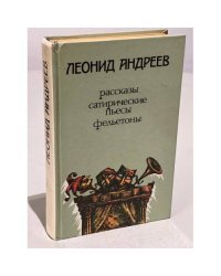 Леонид Андреев. Рассказы, сатирические пьесы, фельетоны