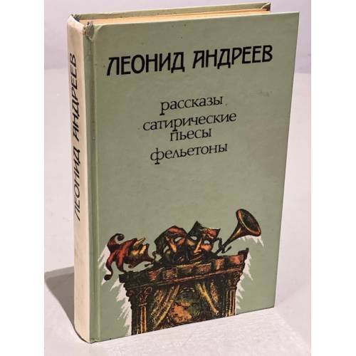 Леонид Андреев. Рассказы, сатирические пьесы, фельетоны