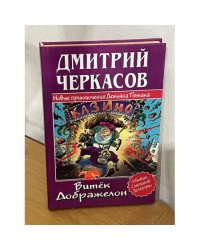 Витек Дображелон, или Новые приключения Демьяна Пятака