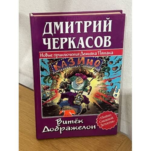 Витек Дображелон, или Новые приключения Демьяна Пятака