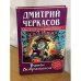 Витек Дображелон, или Новые приключения Демьяна Пятака