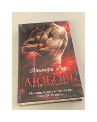 Любовь - не преступление