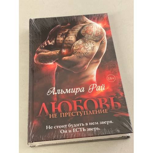 Любовь - не преступление