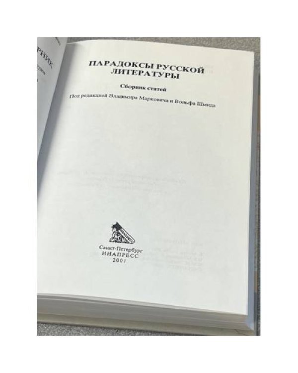 Парадоксы русской литературы
