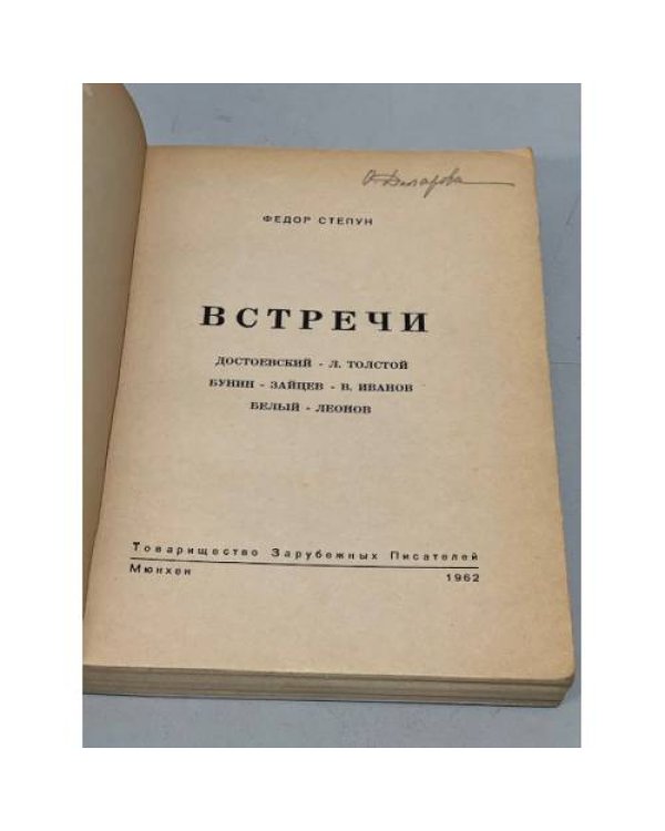 Встречи