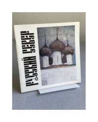 Русский Север : Живопись. Графика. Скульптура : Кат.