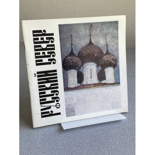 Русский Север : Живопись. Графика. Скульптура : Кат.