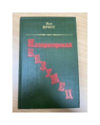 Императорский безумец