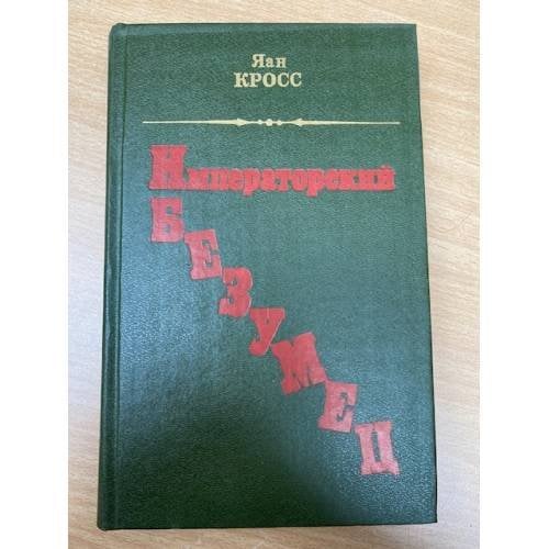 Императорский безумец