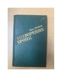 Сотворение брони