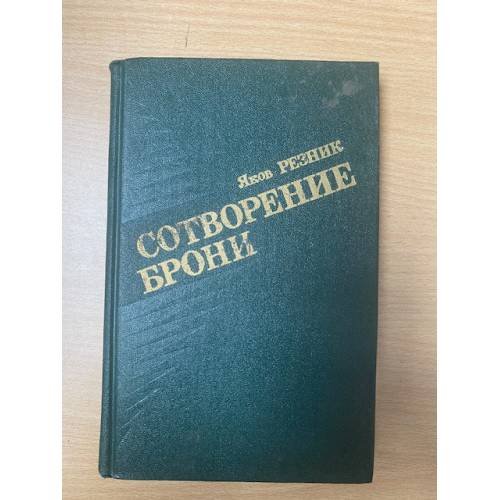 Сотворение брони