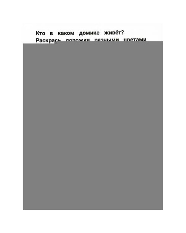 Дополнительное изображение книги «Умный дошкольник. 5-6 лет тренажер-практикум. 8-е изд»