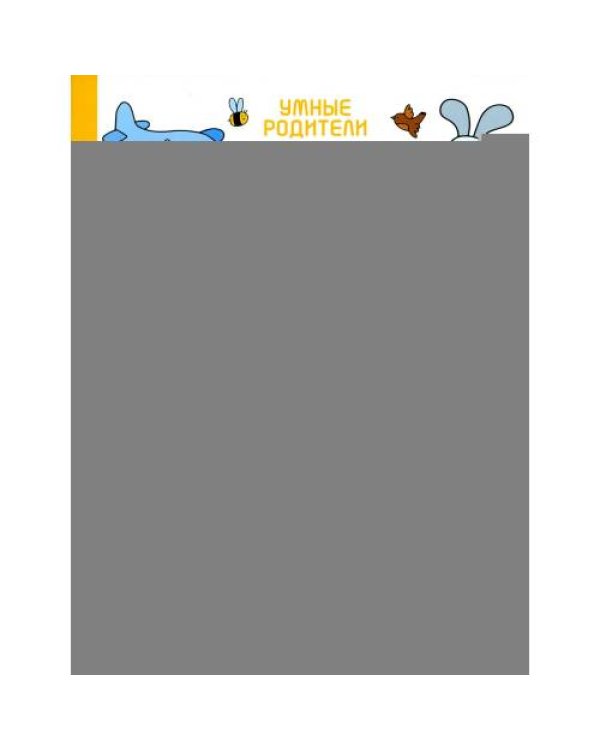 Дополнительное изображение книги «Умный дошкольник. 5-6 лет тренажер-практикум. 8-е изд»