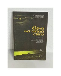 Одна на цілий світ