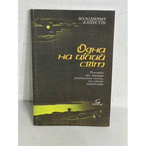 Обложка книги «Одна на цілий світ» — Володимир Капустін