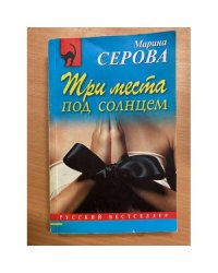 Три места под солнцем