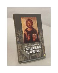 О следовании за Христом