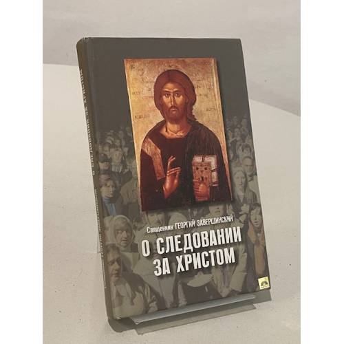 Обложка книги «О следовании за Христом» — Священник Георгий Завершинский