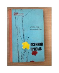 Осенний призыв