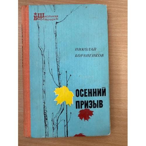 Осенний призыв