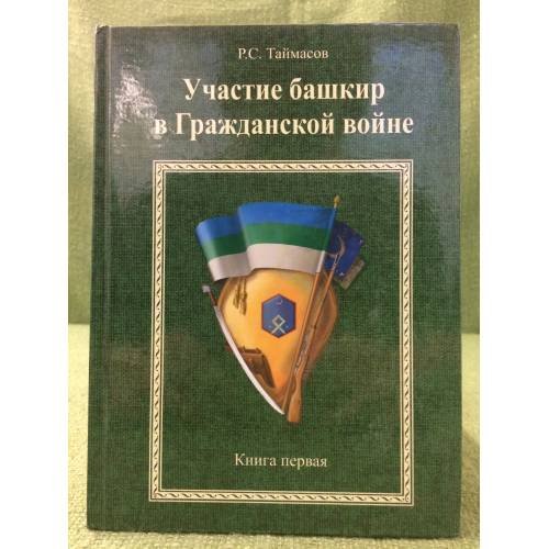 Участие Башкир в гражданской войне. Книга первая. В лагере контрреволюции (1918-февраль 1918)
