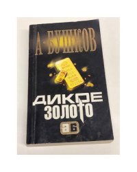 Дикое золото