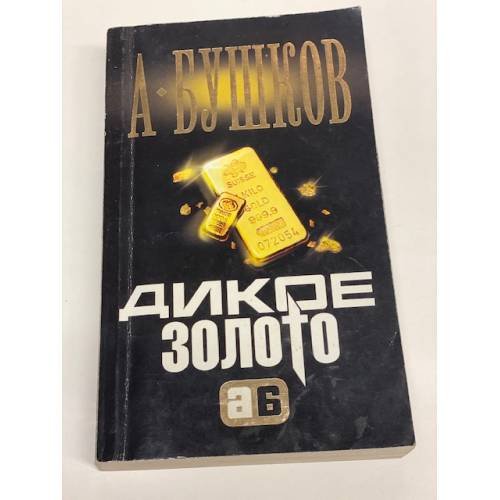 Дикое золото