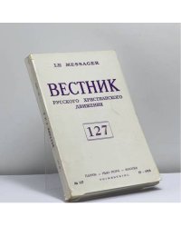 Вестник русского христианского движения. № 127 (IV - 1978)