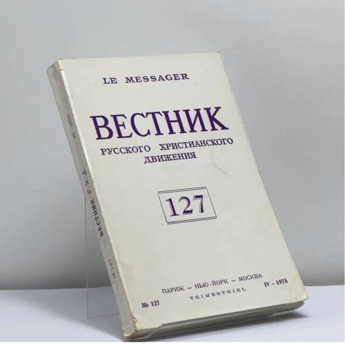Обложка книги «Вестник русского христианского движения. № 127 (IV - 1978)» — Автор не указан