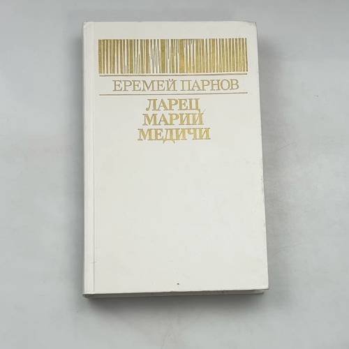 Ларец Марии Медичи