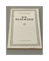 Н. И. Надеждин