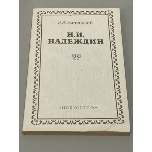 Н. И. Надеждин