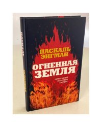 Огненная земля