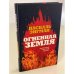 Огненная земля