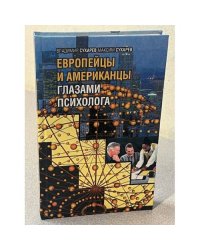 Европейцы и американцы глазами психолога