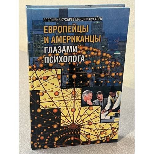 Европейцы и американцы глазами психолога