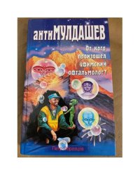 АнтиМулдашев : от кого произошел уфимский пфтальмолог?