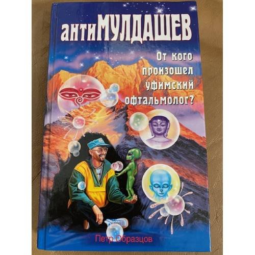 АнтиМулдашев : от кого произошел уфимский пфтальмолог?