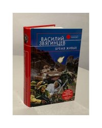Бремя живых